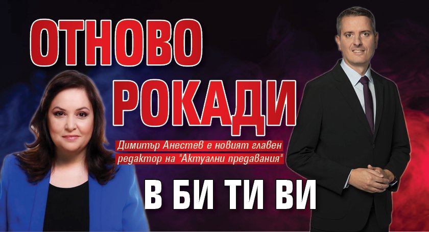 Отново рокади в Би Ти Ви