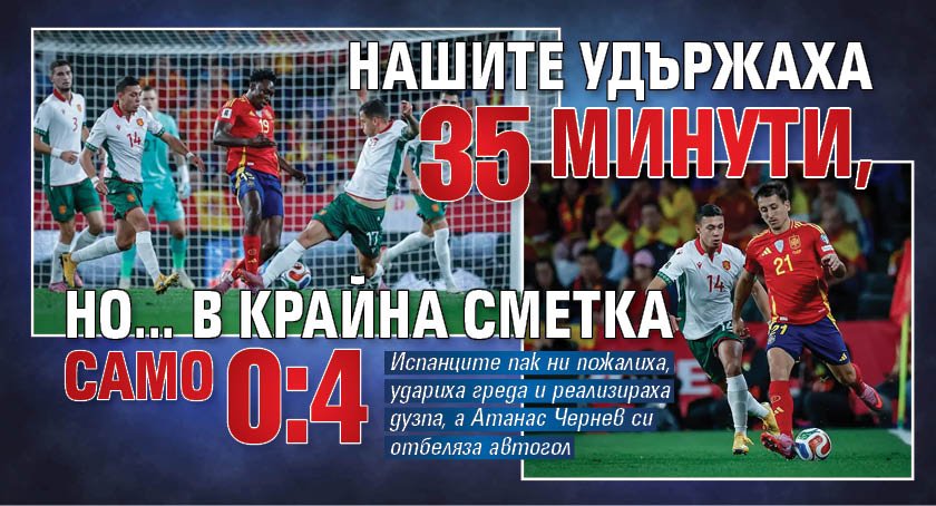 Нашите удържаха 35 минути, но... в крайна сметка само 0:4