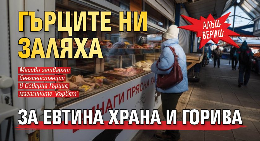 АЛЪШ-ВЕРИШ: Гърците ни заляха за евтина храна и горива