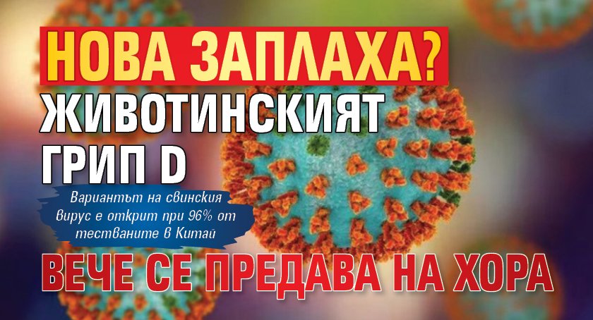 Нова заплаха? Животинският грип D вече се предава на хора