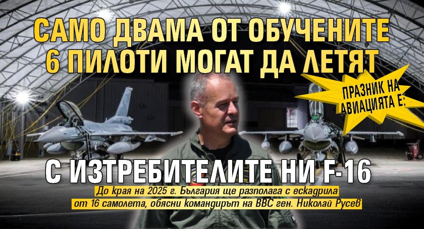 Празник на авиацията e: Само двама от обучените 6 пилоти могат да летят с изтребителите ни F-16