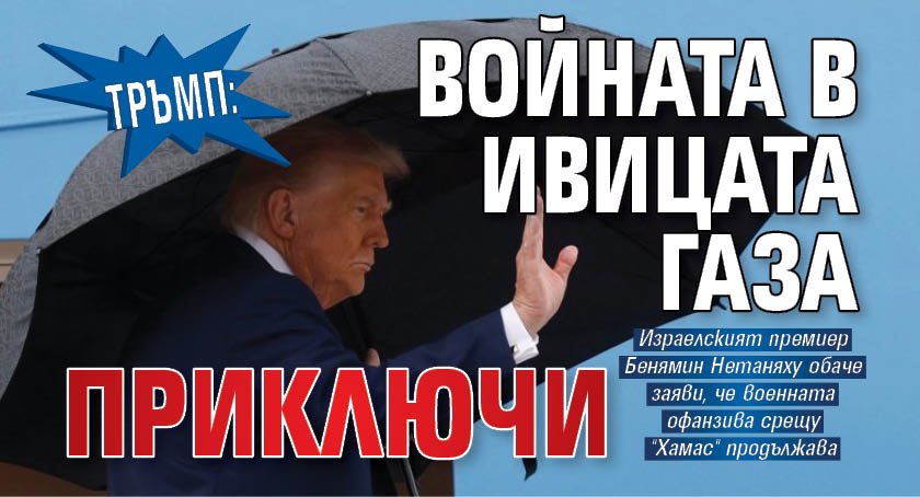 Тръмп: Войната в ивицата Газа приключи 