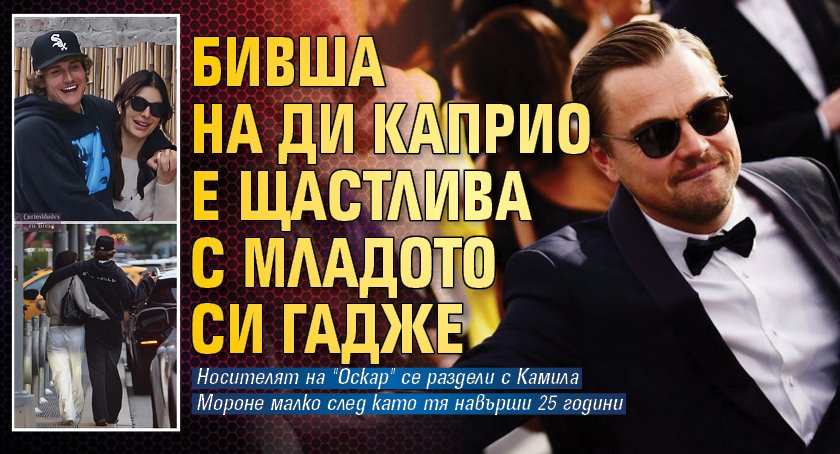 Бивша на Ди Каприо е щастлива с младото си гадже