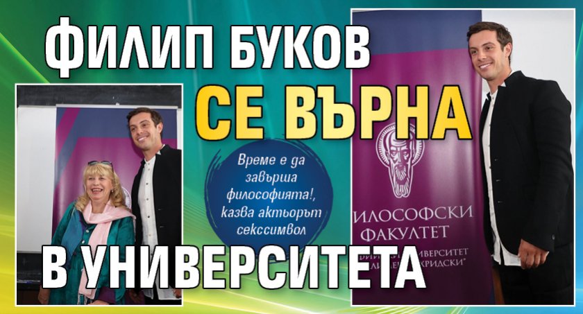 Филип Буков се върна в университета