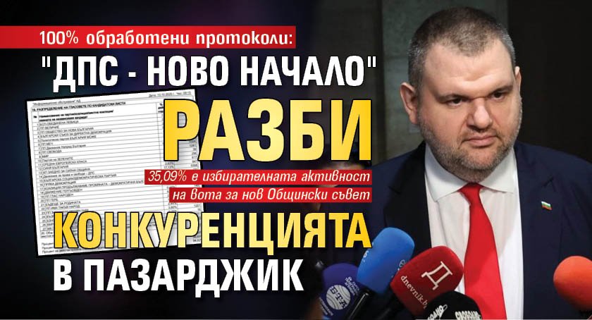 100% обработени протоколи: "ДПС - Ново начало" разби конкуренцията в Пазарджик