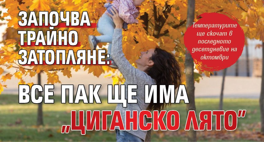 Започва трайно затопляне: Все пак ще има "циганско лято"