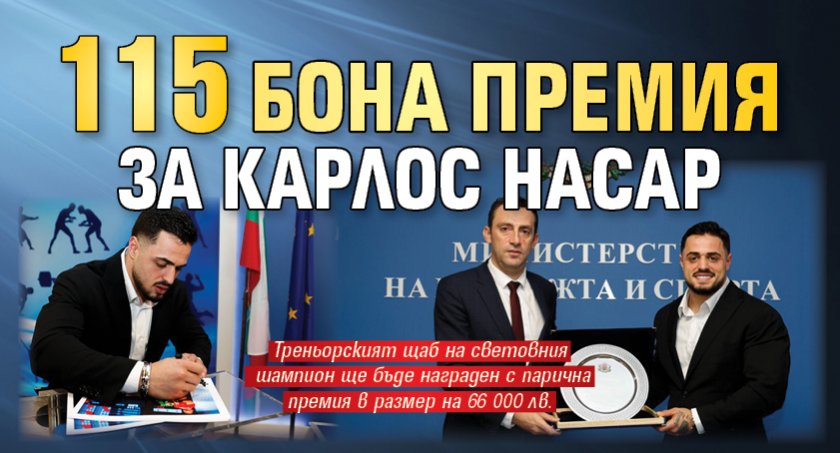 115 бона премия за Карлос Насар