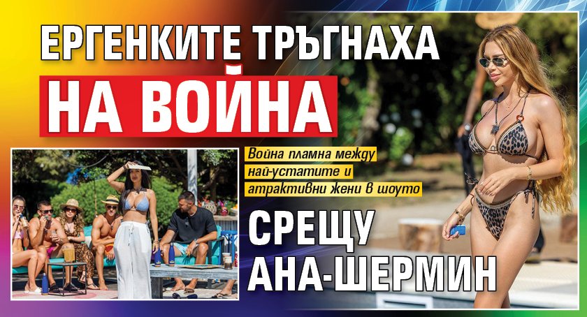 Ергенките тръгнаха на война срещу Ана-Шермин