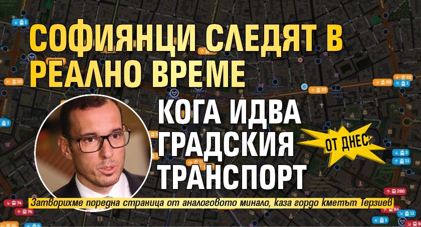 От днес: Софиянци следят в реално време кога идва градския транспорт