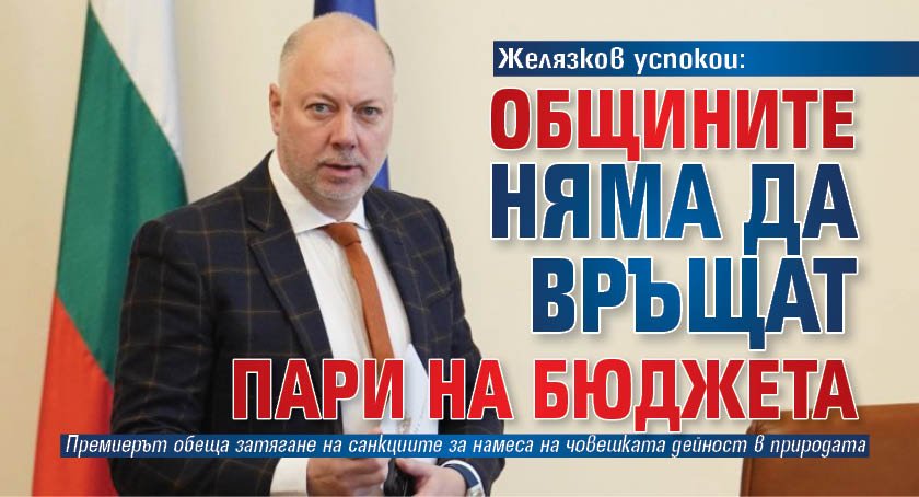 Желязков успокои: Общините няма да връщат пари на бюджета