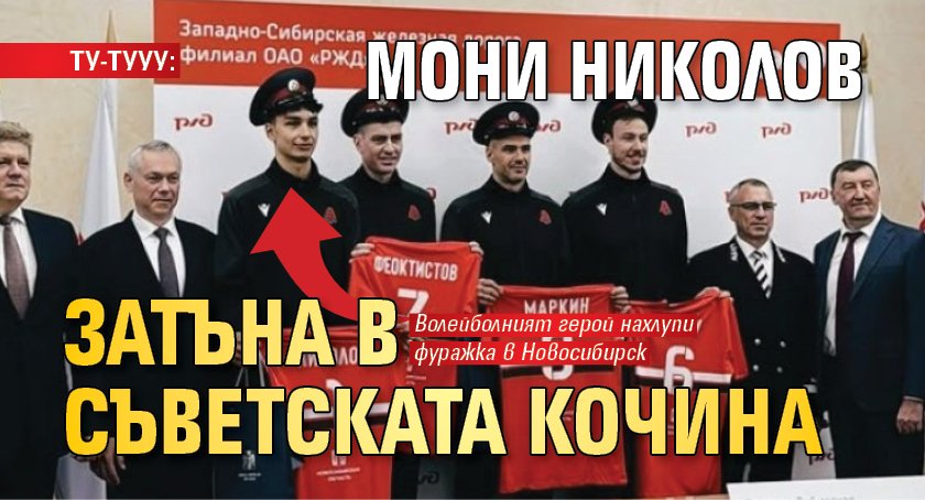 ТУ-ТУУУ: Мони Николов затъна в съветската кочина (ХИТ ФОТО)