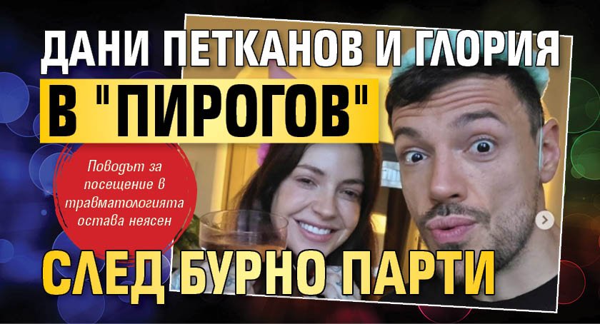 Дани Петканов и Глория в "Пирогов" след бурно парти