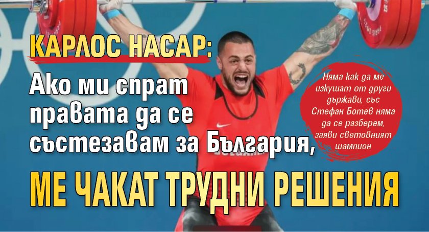 Карлос Насар: Ако ми спрат правата да се състезавам за България, ме чакат трудни решения 