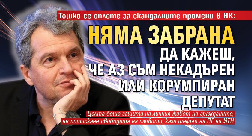 Тошко се оплете за скандалните промени в НК: Няма забрана да кажеш, че аз съм некадърен или корумпиран депутат