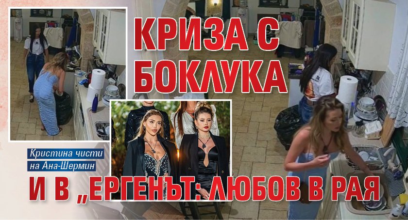 Криза с боклука и в „Ергенът: Любов в рая"