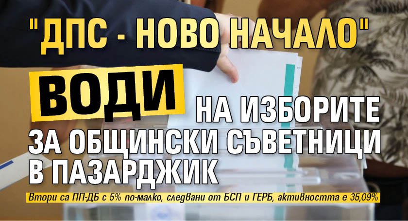 "ДПС - Ново начало" води на изборите за общински съветници в Пазарджик