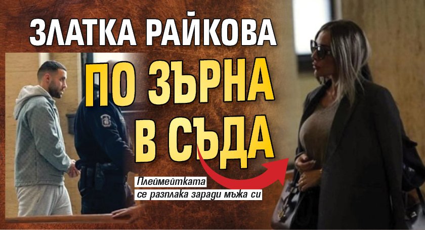 Златка Райкова по зърна в съда (Снимка)