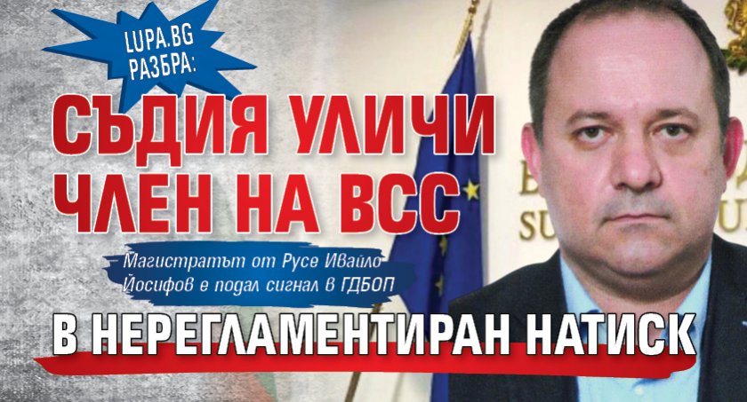 Lupa.bg разбра: Съдия уличи член на ВСС в нерегламентиран натиск