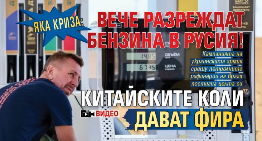 ЯКА КРИЗА: Вече разреждат бензина в Русия! Китайските коли дават фира (ВИДЕО)