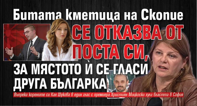 Само в Lupa.bg: Битата кметица на Скопие се отказва от поста си, за мястото й се гласи друга българка
