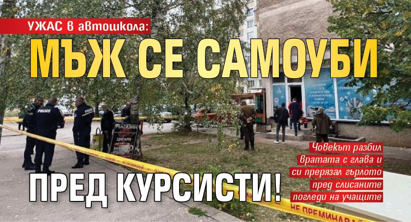УЖАС в автошкола: Мъж се самоуби пред курсисти!