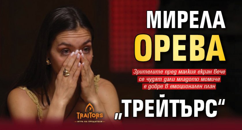 Мирела орева „Трейтърс“