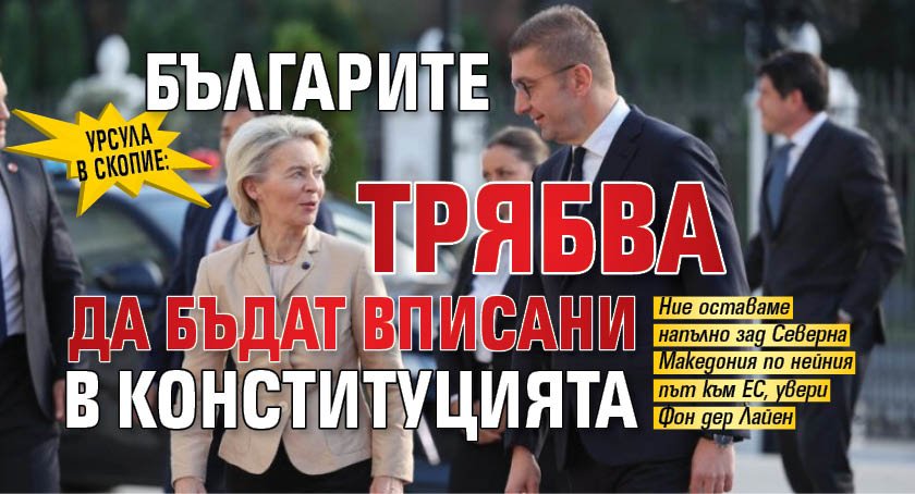 Урсула в Скопие: Българите трябва да бъдат вписани в Конституцията