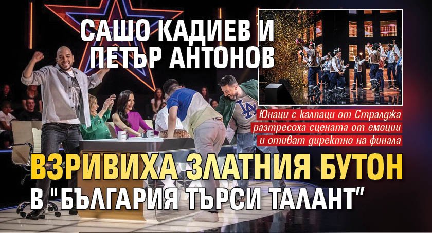 Сашо Кадиев и Петър Антонов взривиха златния бутон в "България търси талант” 