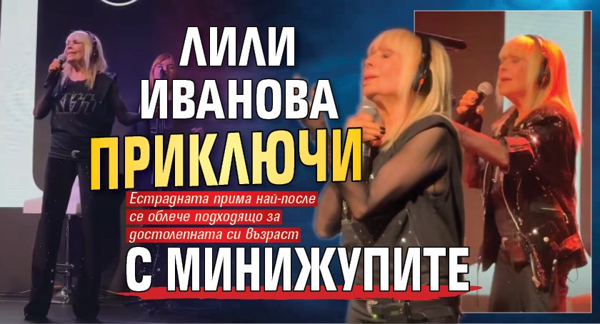 Лили Иванова приключи с минижупите