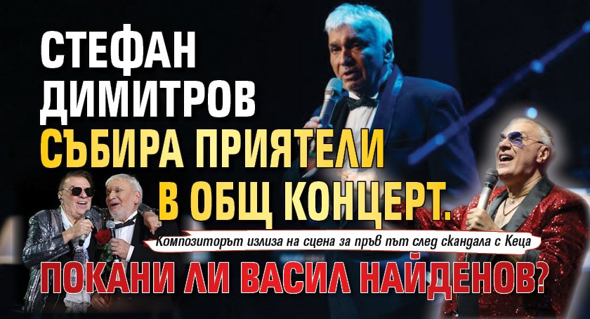Стефан Димитров събира приятели в общ концерт. Покани ли Васил Найденов?