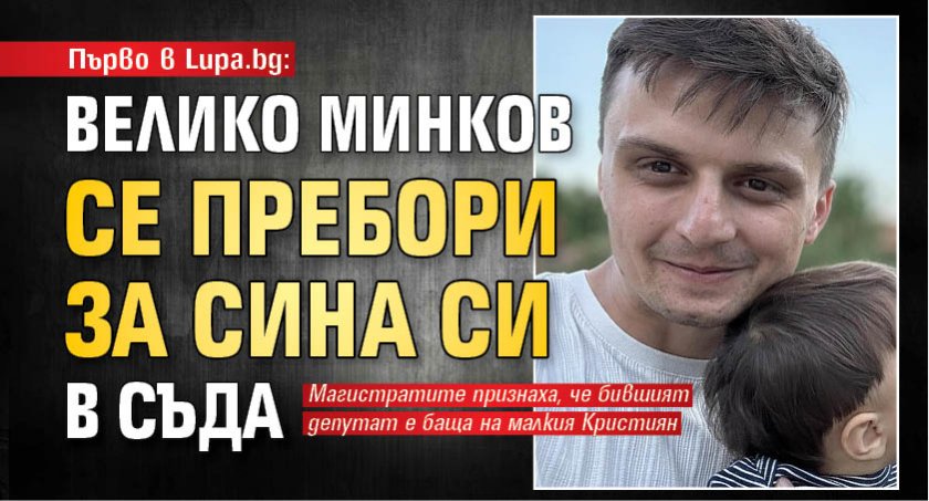 Първо в Lupa.bg: Велико Минков се пребори за сина си в съда