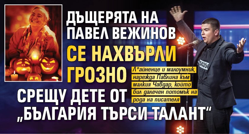 Дъщерята на Павел Вежинов се нахвърли грозно срещу дете от „България търси талант“