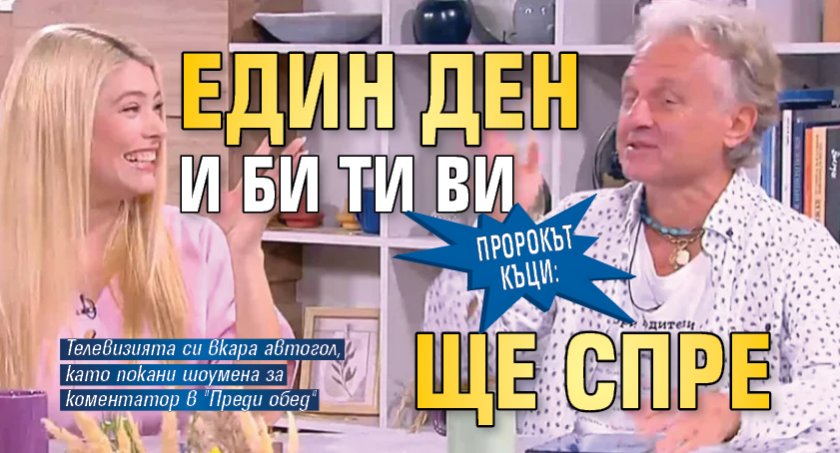 Пророкът Къци: Един ден и Би Ти Ви ще спре