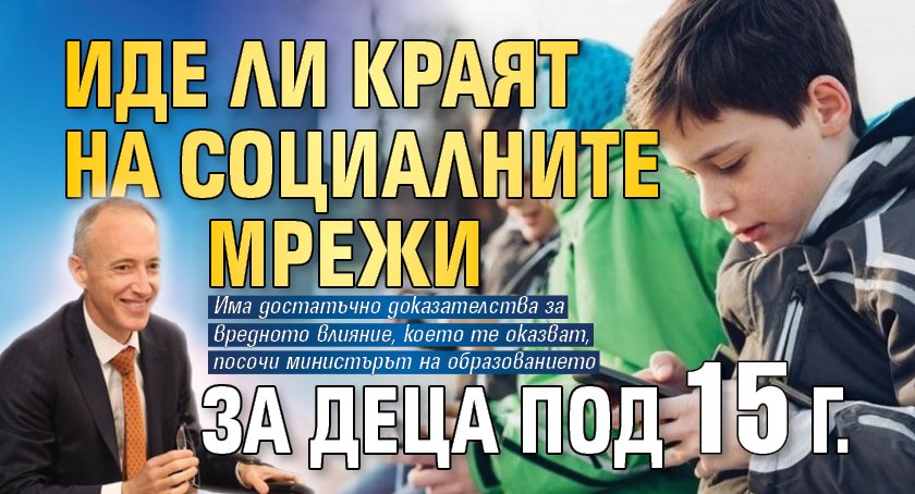 Иде ли краят на социалните мрежи за деца под 15 г.