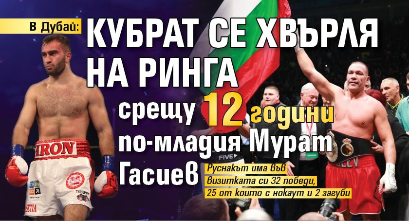 В Дубай: Кубрат се хвърля на ринга срещу 12 години по-младия Мурат Гасиев