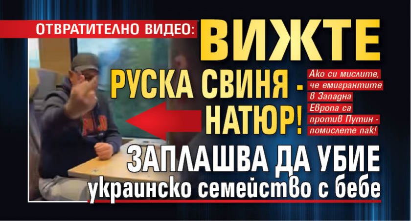 ОТВРАТИТЕЛНО ВИДЕО: Вижте руска свиня - натюр! Заплашва да убие украинско семейство с бебе