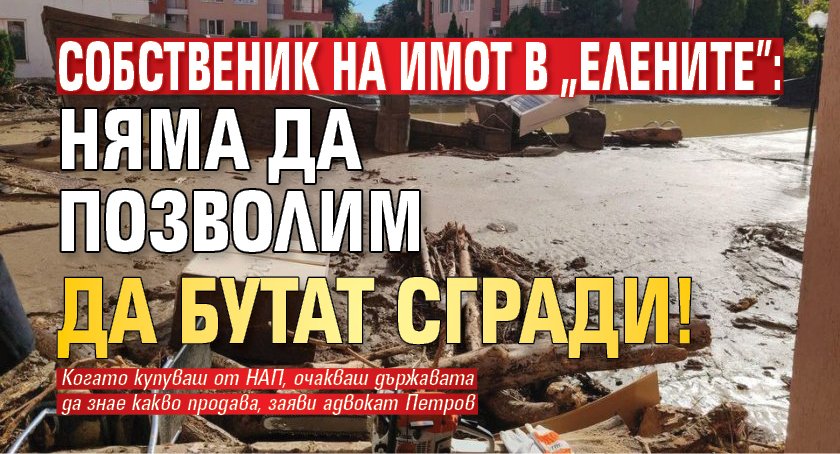 Собственик на имот в "Елените": Няма да позволим да бутат сгради!