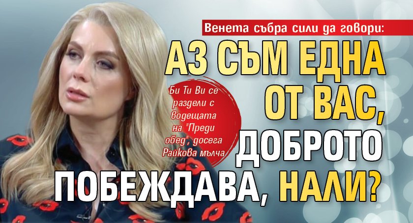 Венета събра сили да говори: Аз съм една от вас, доброто побеждава, нали?
