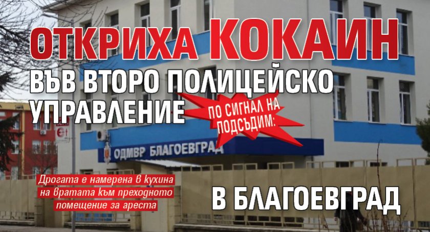 По сигнал на подсъдим: Откриха кокаин във Второ полицейско управление в Благоевград