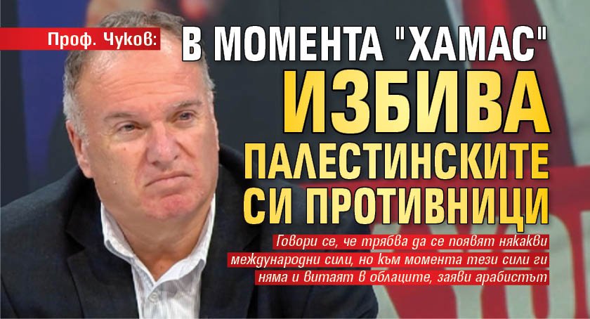 Проф. Чуков: В момента "Хамас" избива палестинските си противници