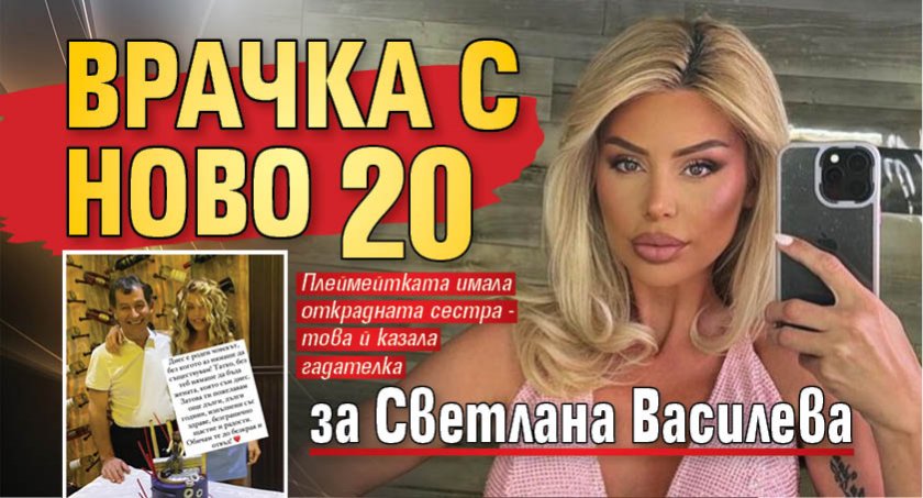 Врачка с ново 20 за Светлана Василева
