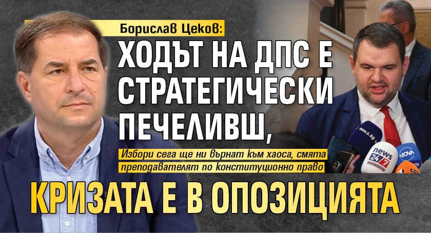 Борислав Цеков: Ходът на ДПС е стратегически печеливш, кризата е в опозицията