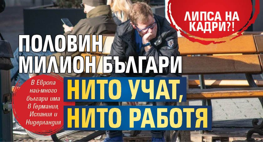 Над 1 млн. човека в страната на възраст между 15