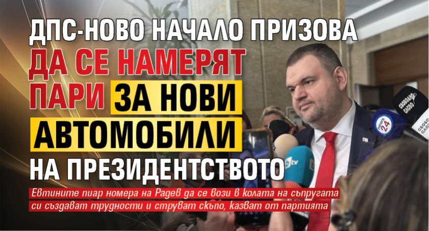 ДПС-Ново начало призова да се намерят пари за нови автомобили на президентството