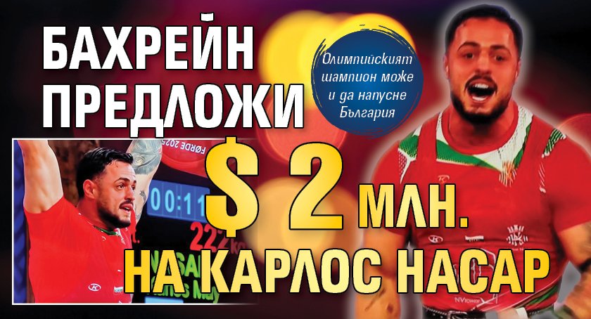 Бахрейн предложи $ 2 млн. на Карлос Насар