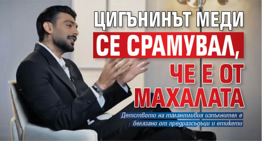 Цигънинът Меди се срамувал, че е от махалата