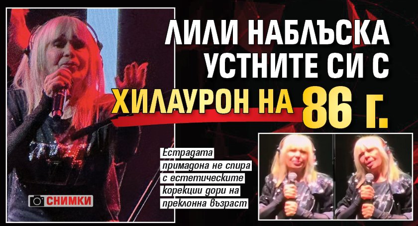 Лили наблъска устните си с хилаурон на 86 г. (снимки)