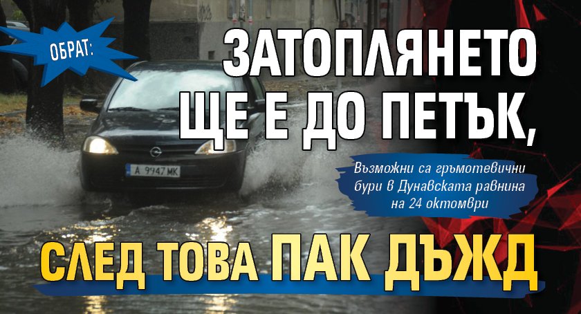 Обрат: Затоплянето ще е до петък, след това пак дъжд 
