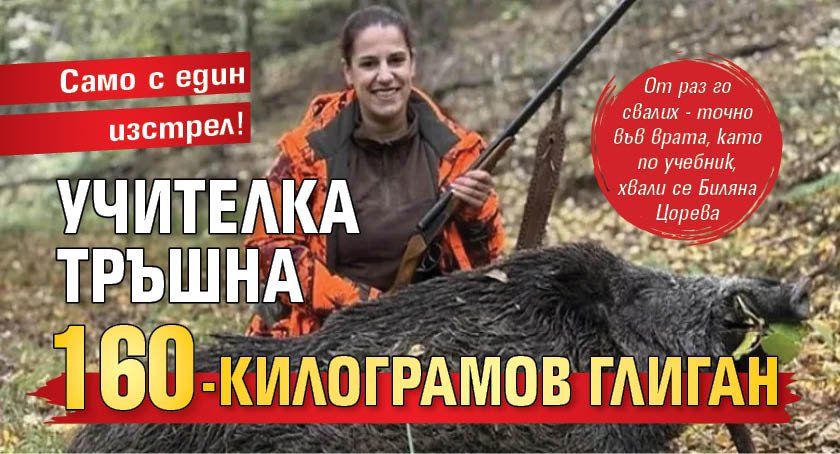 Само с един изстрел! Учителка тръшна 160-килограмов глиган