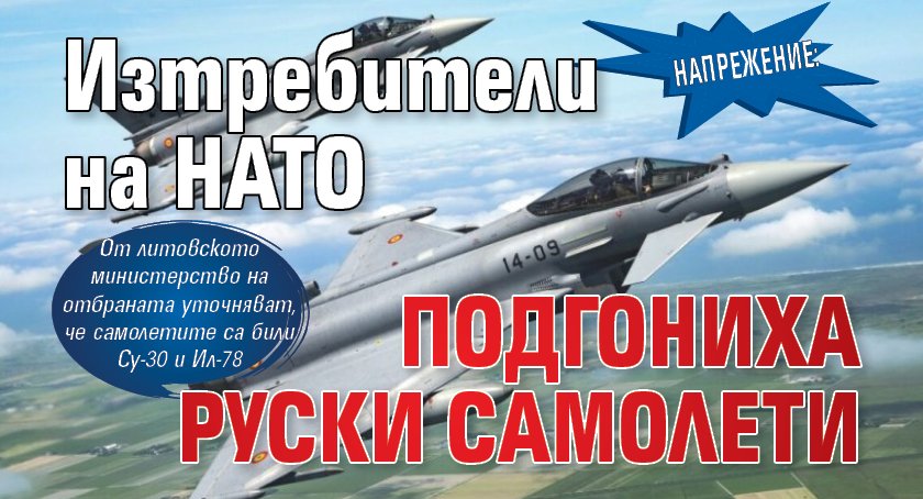 Напрежение: Изтребители на НАТО подгониха руски самолети